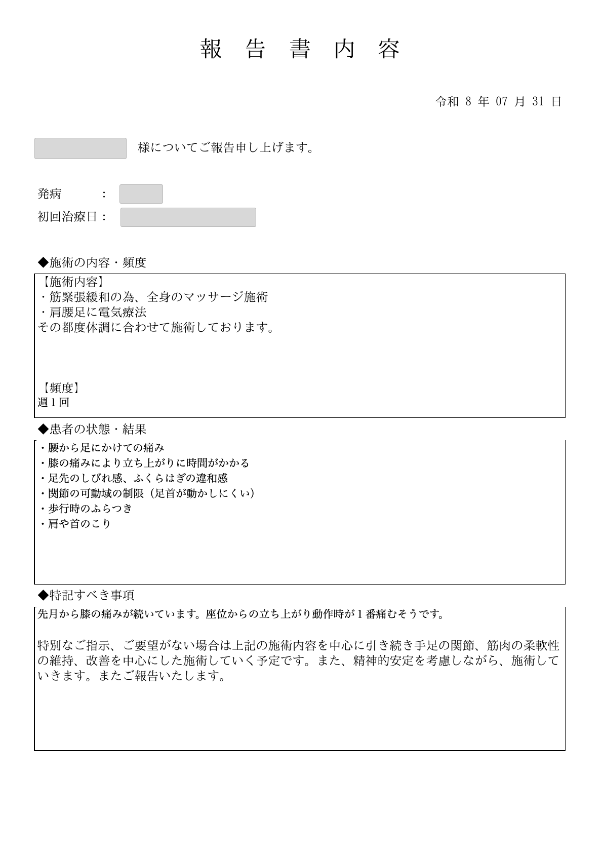 施術報告書の見本2枚目。施術の内容と頻度、お身体の状態、特記すべき事項