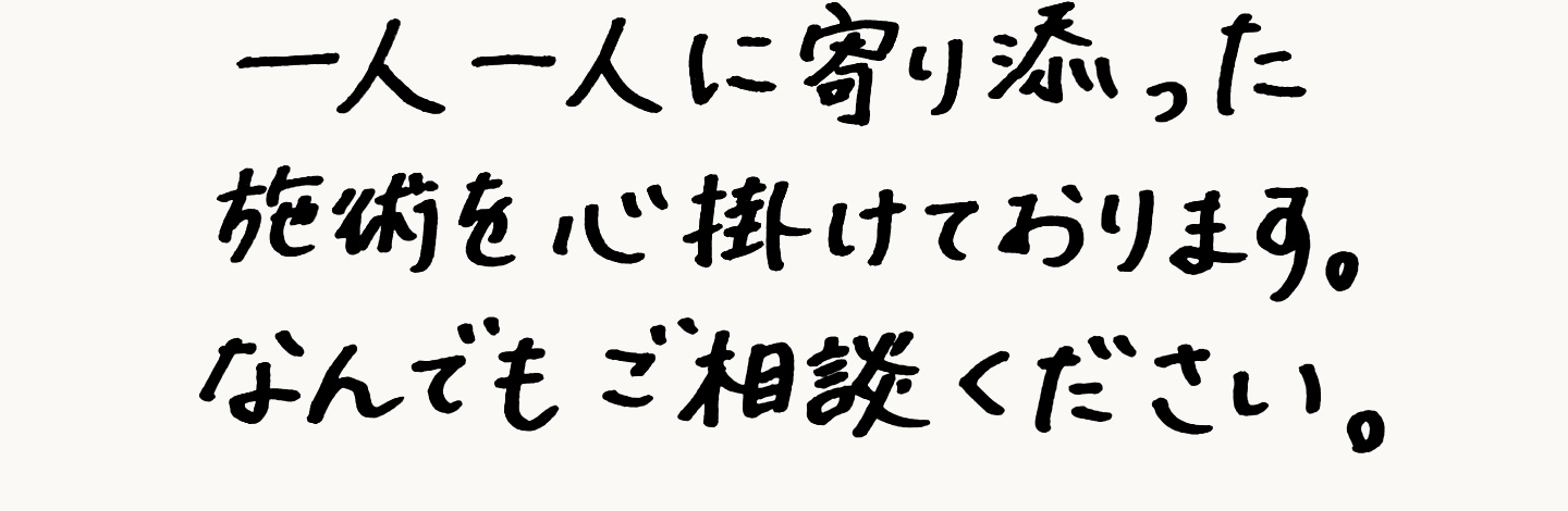 K.Sの手書きメッセージ：一人一人に寄り添った施術を心掛けております。なんでもご相談ください。