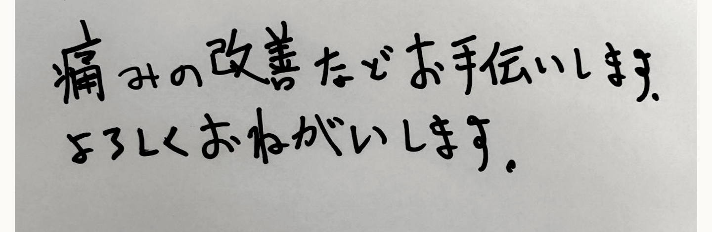 T.Yの手書きメッセージ：痛みの改善などお手伝いします。よろしくおねがいします。
