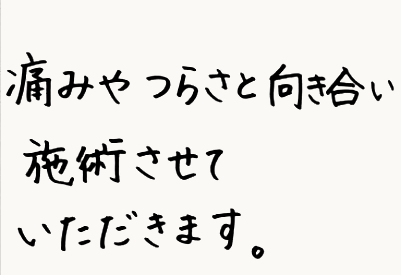 Y.Oの手書きメッセージ：痛みやつらさと向き合い、施術させていただきます。